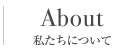 私達について