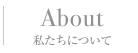 私達について