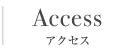 アクセス