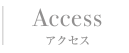 アクセス