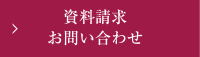 資料請求・お問い合わせ