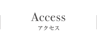 アクセス