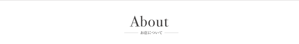 お店について