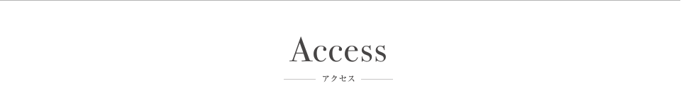 アクセス